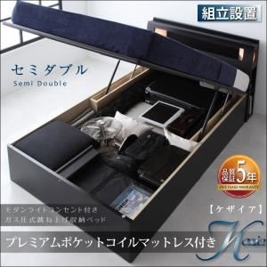 【組立設置費込】跳ね上げ収納ベッド セミダブル 深さラージ【プレミアムポケットコイルマットレス付】カラー：ブラック マットレスカラー：ホワイト 組立設置付 モダンライトコンセント付き・ガス圧式跳ね上げ収納ベッド Kezia ケザイア