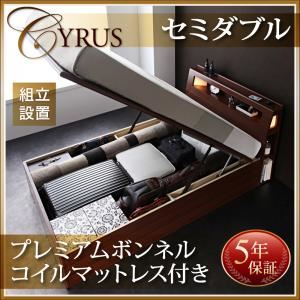 【組立設置費込】跳ね上げ収納ベッド セミダブル 深さラージ【プレミアムボンネルコイルマットレス付】カラー：ウォルナットブラウン マットレスカラー：ホワイト 組立設置付 モダンライトコンセント付き・ガス圧式跳ね上げ収納ベッド Cyrus サイロス