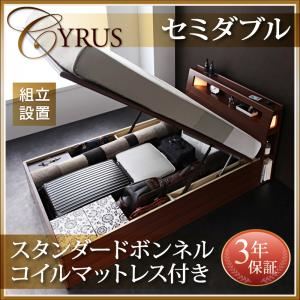 【組立設置費込】跳ね上げ収納ベッド セミダブル 深さラージ【スタンダードボンネルコイルマットレス付】フレームカラー：ウォルナットブラウン マットレスカラー：ブラック 組立設置付 モダンライトコンセント付き・ガス圧式跳ね上げ収納ベッド Cyrus サイロス