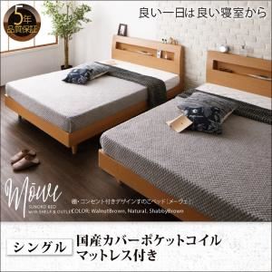 すのこベッド シングル【国産カバーポケットコイルマットレス付】フレームカラー：ウォルナットブラウン マットレスカラー：グレー 棚・コンセント付デザインすのこベッド Mowe メーヴェ