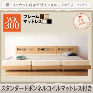 すのこベッド ワイドK300【スタンダードボンネルコイルマットレス付】フレームカラー：ウォルナットブラウン マットレスカラー：ホワイト デザインすのこファミリーベッド Pelgrande ペルグランデ