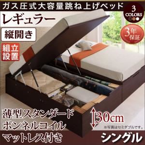 【組立設置費込】跳ね上げ収納ベッド 【縦開き】シングル 深さレギュラー【薄型スタンダードボンネルコイルマットレス付】フレームカラー：ダークブラウン マットレスカラー：ホワイト 組立設置付 シンプルデザインガス圧式大容量跳ね上げベッド ORMAR オルマー