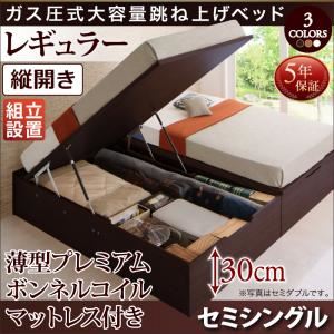 【組立設置費込】跳ね上げ収納ベッド 【縦開き】セミシングル 深さレギュラー【薄型プレミアムボンネルコイルマットレス付】フレームカラー：ナチュラル マットレスカラー：ホワイト 組立設置付 シンプルデザインガス圧式大容量跳ね上げベッド ORMAR オルマー