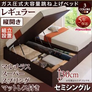 【組立設置費込】跳ね上げ収納ベッド 【縦開き】セミシングル 深さレギュラー【マルチラススーパースプリングマットレス付】フレームカラー：ダークブラウン マットレスカラー：アイボリ― 組立設置付 シンプルデザインガス圧式大容量跳ね上げベッド ORMAR オルマー