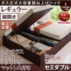 【組立設置費込】跳ね上げ収納ベッド 【縦開き】セミダブル 深さレギュラー【マルチラススーパースプリングマットレス付】フレームカラー：ダークブラウン マットレスカラー：アイボリ― 組立設置付 シンプルデザインガス圧式大容量跳ね上げベッド ORMAR オルマー