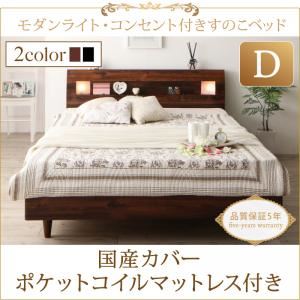 すのこベッド ダブル【国産カバーポケットコイルマットレス付】フレームカラー：ブラック マットレスカラー：グレー モダンライト・コンセント付きすのこベッド Mariabella マリアベーラ