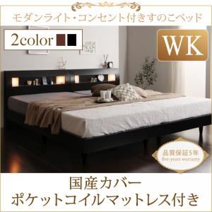 すのこベッド ワイドK200【国産カバーポケットコイルマットレス付】フレームカラー：ブラック マットレスカラー：グレー モダンライト・コンセント付きすのこベッド Mariabella マリアベーラ