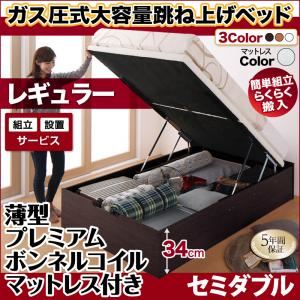 【組立設置費込】跳ね上げ収納ベッド 【縦開き】セミダブル 深さレギュラー【薄型プレミアムボンネルコイルマットレス付】フレームカラー：ダークブラウン マットレスカラー：ホワイト 組立設置付 簡単組立らくらく搬入ガス圧跳ね上げ収納ベッド Mysel マイセル