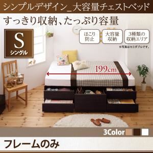 チェストベッド シングル【フレームのみ】フレームカラー：ダークブラウン シンプルデザイン_大容量チェストベッド SchranK シュランク