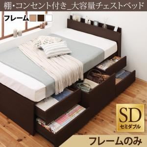 チェストベッド セミダブル【フレームのみ】フレームカラー：ダークブラウン 棚・コンセント付き 大容量チェストベッド VoLumen ボルメン