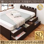 チェストベッド セミダブル【薄型スタンダードポケットコイルマットレス付】フレームカラー：ダークブラウン マットレスカラー：ホワイト 棚・コンセント付き 大容量チェストベッド VoLumen ボルメン