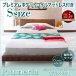 アバカベッド シングル 【プレミアムポケットコイルマットレス付】 フレームカラー：ブラウン マットレスカラー：ブラック 脚付きタイプアバカベッド Plumeria プルメリア