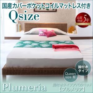 アバカベッド クイーン（Q×1） 【国産カバーポケットコイルマットレス付】 フレームカラー：ブラウン マットレスカラー：グレー 脚付きタイプアバカベッド Plumeria プルメリア