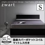 収納ベッド シングル 【国産カバーポケットコイルマットレス付】 フレームカラー：ブラック マットレスカラー：グレー シンプルモダンデザイン・収納ベッド ZWART ゼワート