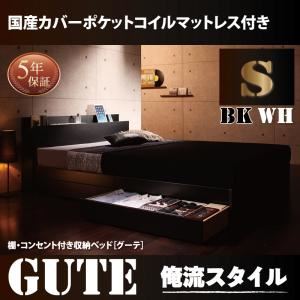 収納ベッド シングル 【国産カバーポケットコイルマットレス付】 フレームカラー：ブラック マットレスカラー：グレー 棚・コンセント付き収納ベッド Gute グーテ