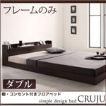 フロアベッド ダブル 【フレームのみ】 フレームカラー：ダークブラウン 棚・コンセント付きフロアベッド Cruju クルジュ