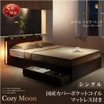 収納ベッド シングル 【国産カバーポケットコイルマットレス付】 フレームカラー：ブラック マットレスカラー：グレー スリムモダンライト付き収納ベッド Cozy Moon コージームーン