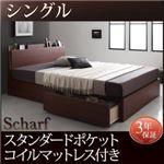 収納ベッド シングル 【スタンダードポケットコイルマットレス付】 フレームカラー：ウォルナットブラウン マットレスカラー：ホワイト 棚・コンセント付きスリムデザイン収納ベッド Scharf シャルフ