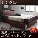 収納ベッド シングル 【国産カバーポケットコイルマットレス付】 フレームカラー：ウォルナットブラウン マットレスカラー：グレー 棚・コンセント付きスリムデザイン収納ベッド Scharf シャルフ