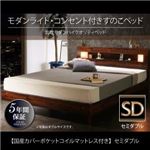 すのこベッド セミダブル 【国産カバーポケットコイルマットレス付】 フレームカラー：ブラック マットレスカラー：グレー モダンライト・コンセント付きすのこベッド Letizia レティーツァ