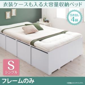 収納ベッド シングル 【フレームのみ】 引出し4杯付 フレームカラー：ホワイト 衣装ケースも入る大容量収納ベッド Friello フリエーロ