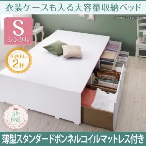 収納ベッド シングル 【薄型スタンダードボンネルコイルマットレス付】 引出し2杯付 フレームカラー：ホワイト マットレスカラー：ホワイト 衣装ケースも入る大容量収納ベッド Friello フリエーロ