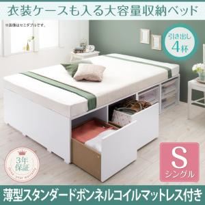 収納ベッド シングル 【薄型スタンダードボンネルコイルマットレス付】 引出し4杯付 フレームカラー：ホワイト マットレスカラー：ホワイト 衣装ケースも入る大容量収納ベッド Friello フリエーロ