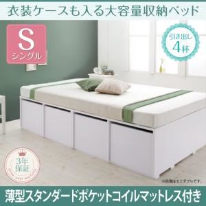 収納ベッド シングル 【薄型スタンダードポケットコイルマットレス付】 引出し4杯付 フレームカラー：ホワイト マットレスカラー：ホワイト 衣装ケースも入る大容量収納ベッド Friello フリエーロ