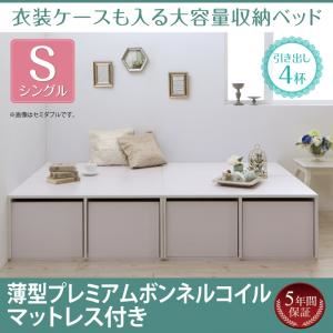 収納ベッド シングル 【薄型プレミアムボンネルコイルマットレス付】 引出し4杯付 フレームカラー：ホワイト マットレスカラー：ホワイト 衣装ケースも入る大容量収納ベッド Friello フリエーロ