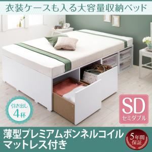 収納ベッド セミダブル 【薄型プレミアムボンネルコイルマットレス付】 引出し4杯付 フレームカラー：ホワイト マットレスカラー：ホワイト 衣装ケースも入る大容量収納ベッド Friello フリエーロ