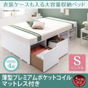 収納ベッド シングル 【薄型プレミアムポケットコイルマットレス付】 引出し4杯付 フレームカラー：ホワイト マットレスカラー：ホワイト 衣装ケースも入る大容量収納ベッド Friello フリエーロ