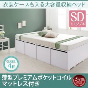 収納ベッド セミダブル 【薄型プレミアムポケットコイルマットレス付】 引出し4杯付 フレームカラー：ホワイト マットレスカラー：ホワイト 衣装ケースも入る大容量収納ベッド Friello フリエーロ