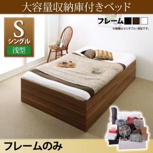 収納ベッド シングル 浅型 【フレームのみ】 ベーシック床板 フレームカラー：ウォルナットブラウン 大容量収納庫付きベッド SaiyaStorage サイヤストレージ