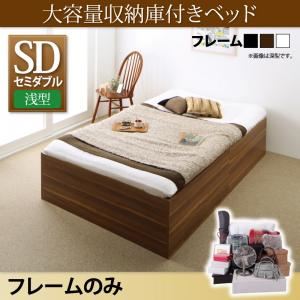 収納ベッド セミダブル 浅型 【フレームのみ】 ベーシック床板 フレームカラー：ウォルナットブラウン 大容量収納庫付きベッド SaiyaStorage サイヤストレージ