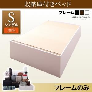 収納ベッド シングル 深型 【フレームのみ】 ベーシック床板 フレームカラー：ウォルナットブラウン 大容量収納庫付きベッド SaiyaStorage サイヤストレージ