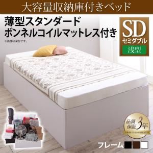 収納ベッド セミダブル 浅型 【薄型スタンダードボンネルコイルマットレス付】 ベーシック床板 フレームカラー：ウォルナットブラウン マットレスカラー：ホワイト 大容量収納庫付きベッド SaiyaStorage サイヤストレージ