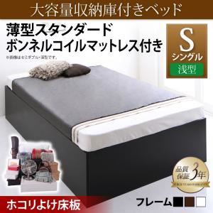 収納ベッド シングル 浅型 【薄型スタンダードボンネルコイルマットレス付】 ホコリよけ床板 フレームカラー：ウォルナットブラウン マットレスカラー：ホワイト 大容量収納庫付きベッド SaiyaStorage サイヤストレージ