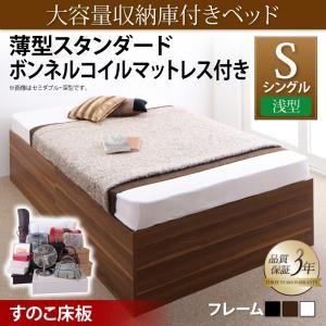 収納ベッド シングル 浅型 【薄型スタンダードボンネルコイルマットレス付】 すのこ床板 フレームカラー：ウォルナットブラウン マットレスカラー：ホワイト 大容量収納庫付きベッド SaiyaStorage サイヤストレージ