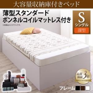 収納ベッド シングル 深型 【薄型スタンダードボンネルコイルマットレス付】 ベーシック床板 フレームカラー：ウォルナットブラウン マットレスカラー：ホワイト 大容量収納庫付きベッド SaiyaStorage サイヤストレージ