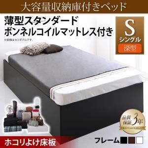 収納ベッド シングル 深型 【薄型スタンダードボンネルコイルマットレス付】 ホコリよけ床板 フレームカラー：ウォルナットブラウン マットレスカラー：ホワイト 大容量収納庫付きベッド SaiyaStorage サイヤストレージ