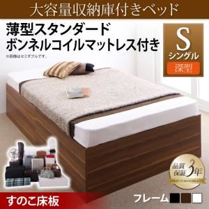 収納ベッド シングル 深型 【薄型スタンダードボンネルコイルマットレス付】 すのこ床板 フレームカラー：ウォルナットブラウン マットレスカラー：ホワイト 大容量収納庫付きベッド SaiyaStorage サイヤストレージ