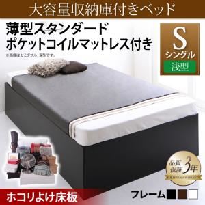 収納ベッド シングル 浅型 【薄型スタンダードポケットコイルマットレス付】 ホコリよけ床板 フレームカラー：ウォルナットブラウン マットレスカラー：ホワイト 大容量収納庫付きベッド SaiyaStorage サイヤストレージ