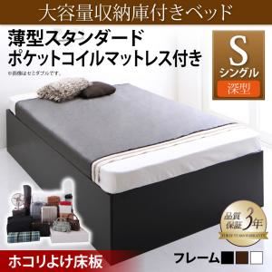 収納ベッド シングル 深型 【薄型スタンダードポケットコイルマットレス付】 ホコリよけ床板 フレームカラー：ウォルナットブラウン マットレスカラー：ホワイト 大容量収納庫付きベッド SaiyaStorage サイヤストレージ