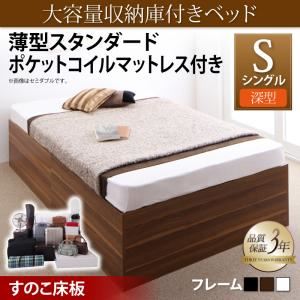 収納ベッド シングル 深型 【薄型スタンダードポケットコイルマットレス付】 すのこ床板 フレームカラー：ウォルナットブラウン マットレスカラー：ホワイト 大容量収納庫付きベッド SaiyaStorage サイヤストレージ