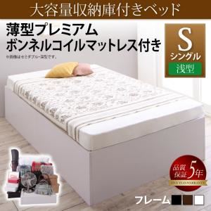 収納ベッド シングル 浅型 【薄型プレミアムボンネルコイルマットレス付】 ベーシック床板 フレームカラー：ウォルナットブラウン マットレスカラー：ホワイト 大容量収納庫付きベッド SaiyaStorage サイヤストレージ