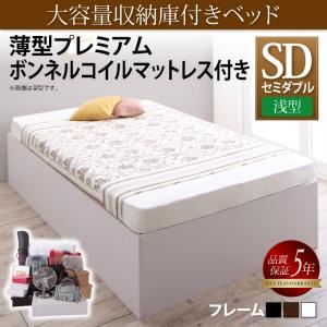 収納ベッド セミダブル 浅型 【薄型プレミアムボンネルコイルマットレス付】 ベーシック床板 フレームカラー：ウォルナットブラウン マットレスカラー：ホワイト 大容量収納庫付きベッド SaiyaStorage サイヤストレージ