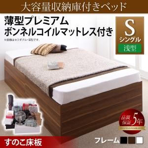 収納ベッド シングル 浅型 【薄型プレミアムボンネルコイルマットレス付】 すのこ床板 フレームカラー：ウォルナットブラウン マットレスカラー：ホワイト 大容量収納庫付きベッド SaiyaStorage サイヤストレージ