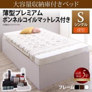 収納ベッド シングル 深型 【薄型プレミアムボンネルコイルマットレス付】 ベーシック床板 フレームカラー：ウォルナットブラウン マットレスカラー：ホワイト 大容量収納庫付きベッド SaiyaStorage サイヤストレージ