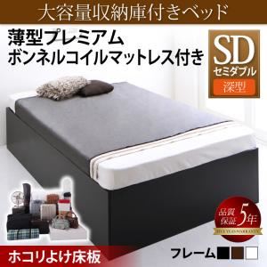 収納ベッド セミダブル 深型 【薄型プレミアムボンネルコイルマットレス付】 ホコリよけ床板 フレームカラー：ウォルナットブラウン マットレスカラー：ホワイト 大容量収納庫付きベッド SaiyaStorage サイヤストレージ