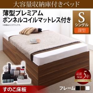 収納ベッド シングル 深型 【薄型プレミアムボンネルコイルマットレス付】 すのこ床板 フレームカラー：ウォルナットブラウン マットレスカラー：ホワイト 大容量収納庫付きベッド SaiyaStorage サイヤストレージ